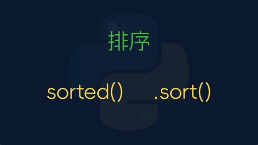 python 中如何进行排序