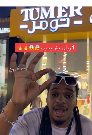 ريال واحد فقط 🔥🔥 #تومر #الشعب_الصيني_ماله_حل😂😂😂 #اكسبلورexplore #fypシ #رمضان #جده