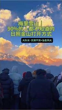 梅里雪山日照金山｜90%的人都踩坑的观赏指南🔥机位+避坑+周边治愈玩法，收藏这篇就够了#梅里雪山攻略 #日照金山 #云南自驾 #治愈系旅行 #环游中国 #Mike大队长环游中国