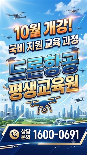 국비 10월 5일 개강 드론항공평생교육원 1600-0402 #국비교육