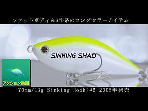 ファット＆S字系の最古参【シンキングシャッド】アクション動画