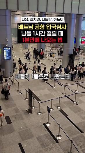 베트남 입국심사 빠르게 통과하는 방법