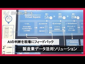 【株式会社DTS】展示会レポート｜スマートファクトリーJapan（2022年10月 東京）