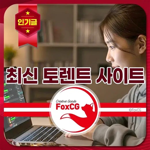 최신 토렌트 사이트 순위 낚시 없는 클린한 곳만 총정리! - 2026년 2월 업데이트