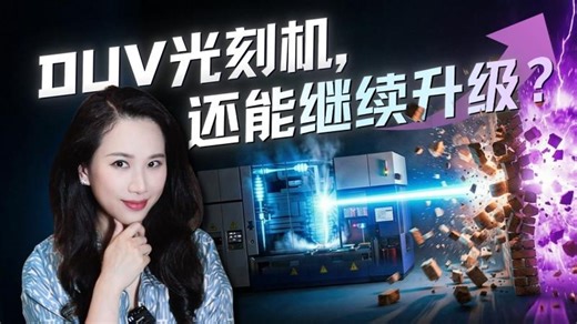 都2026年了，为什么ASML还在研究“上一代”DUV？ | 李俊賢