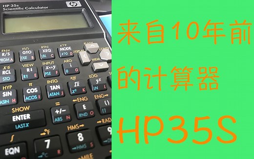 来自10年前的计算器—HP 35S怀旧开箱评测
