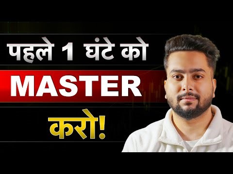 9:15 से 10:15 की ब्रहमास्त्र Strategy | First One Hour Trading Strategy |Pehle Hour Trading Strategy