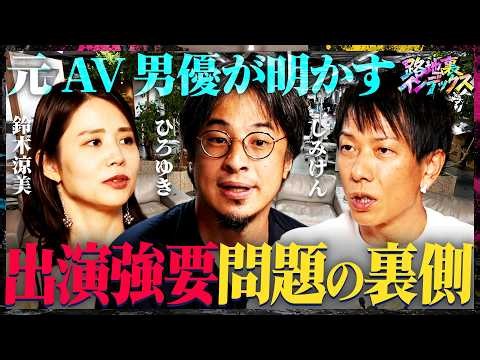 【同人AV】値付け自由 相場すらない新市場/悪魔的監督「業界に潜んでいた闇」/FANZAが事実上の支配者（ひろゆき・西村博之 ベテランち 鈴木涼美 宇佐美典也 安田理央 しみけん）#路地裏インデックス