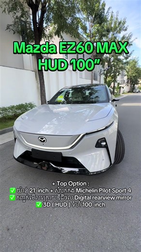 MAZADA EZ60 Option Max add more option ..! សម្រាប់តម្លៃ ✅ 3XXXX Top Option : ✅ យ៉ាន់ 21-inch សំបកកង់ Michelin Pilot Sport 4 ✅ 3D ( HUD ) ទំហំ 100-inch ✅ កញ្ចក់មើលក្រោយឌីជីថល Digital rearview mirror ✅ អេក្រង់កណ្តាលទំហំ 26.45-inch កំរិតច្បាស់ 5k ✅ Speaker 23គ្រាប់ ប្រភេទ Dolby Atmos ✅ កៅអីមុខ Zero Gravity Seat 120° ✅ កៅអី ក្តៅត្រជាក់ មុខក្រោយ ✅ កៅអី ម៉ាស្សាខាងមុខ 📲 Telegram: 078600911 #mazdaez60 #ez60 #goodprice #fyp #fypシ