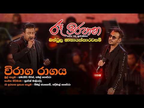 විරාග රාගය | Viraga Ragaya | Bimal Jayakodi | Nadeemal Perera l Suresh Maliyadde