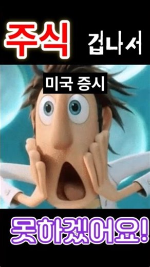 미국 증시 폭락… 월요일 한국 주식 위험합니다