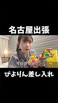 【名古屋出張】期間限定ぴよりん差し入れ#名古屋 #出張 #ぴよりん #脱毛サロン #経営