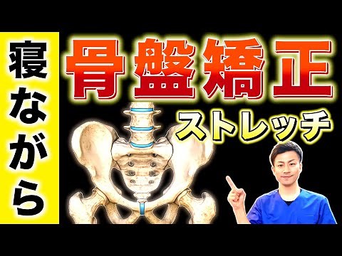 【骨盤矯正 ストレッチ】寝ながら体の歪みを整える！腰痛や坐骨神経痛にも効果大！