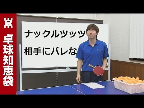 ナックルツッツキのやり方【卓球知恵袋】