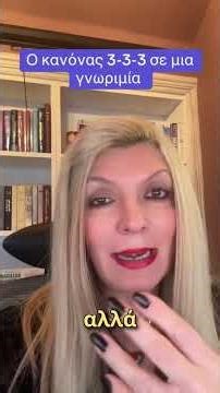 Ο κανόνας 3-3-3 σε μια γνωριμία