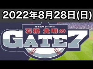 【石橋貴明のGATE7】2022年8月28日（日）ゲスト：松中信彦