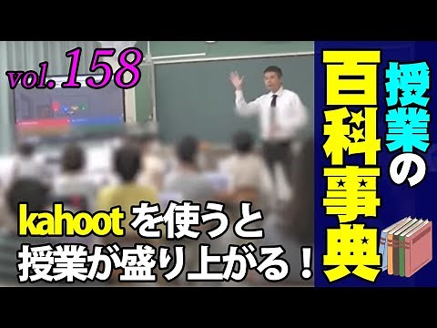 【授業の百科事典】ICTの教育技術（カフート：kahoot!）で学級を盛り上げる！