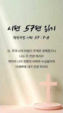 찬송읽기ㅣ시편57편 "오주여 나의 마음이" l 성경말씀읽기 #시편듣기 #시편말씀 #찬송듣기 #성경말씀 #성경읽기