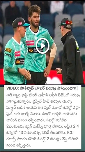 పాకిస్తాన్ బౌలర్ పరువు పోయింది#cricket