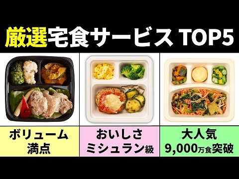 【2024年下半期おすすめ】絶対に食べたい宅配弁当5選【宅食サービス】