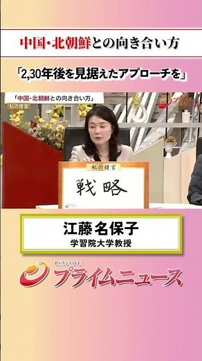 [Looking Toward the Future] How to Engage with China and North Korea: My Proposal - Nahoko Eto (B...