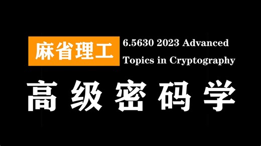 麻省理工：高级密码学 | 6.5630 2023 Advanced Topics in Cryptography