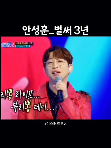 #벌써3년#안성훈#미스터트롯2진#현역부A#사랑해요#후니애니#응원해요