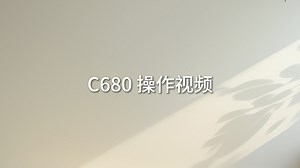 C680操作视频