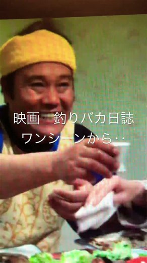 映画 釣りバカ日誌ワンシーンから‥