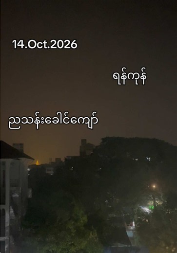 ရန်ကုန်မြို့တွင် ညသန်းခေါင်ကျော် မိုးကြိုးအစင်း ၁၀၀ ကျော်ပစ်သည််း