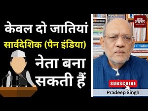 केवल दो जातियां सार्वदेशिक (पैन इंडिया) नेता बना सकती हैं #EP2904 #apkaakhbar #pradeepsinghanalysis