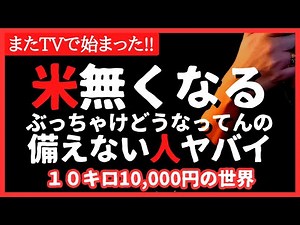 [Shortage] Rice turmoil again as rice runs out! Is it due to exports? Hoarding? Bulk purchases #s...