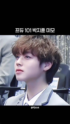 프로듀스 101 시즌2 박지훈 미모✨ | #박지훈#프로듀스101#리즈시절#박미새
