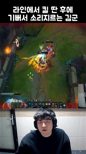 라인에서 킬 딴 후에 기뻐서 소리지르는 김군