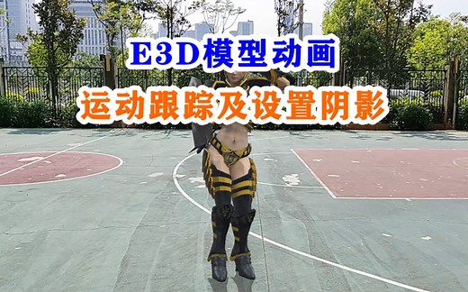 E3D角色模型动画的运动跟踪及设置阴影