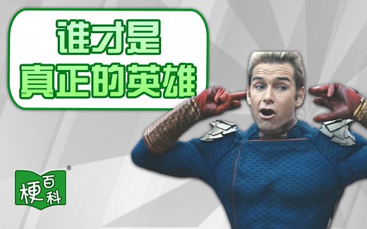 【梗百科】谁才是真正的英雄是啥梗？