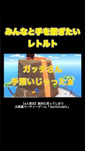 みんなと手を繋ぎたいレトルト #レトルト #ゲーム実況 #top4 #切り抜き #shorts