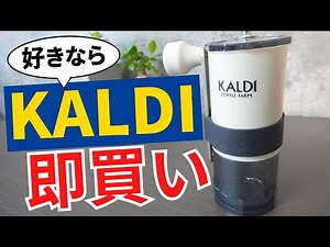 【レビュー】カルディの手動コーヒーミルが予想以上でおすすめ！