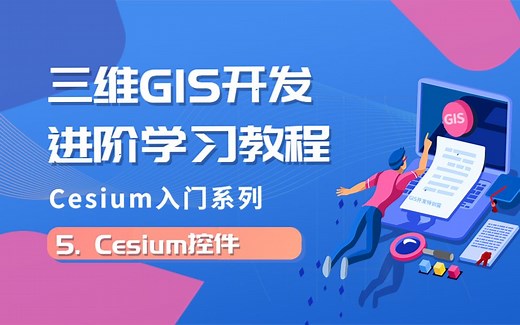 《三维GIS开发进阶学习教程（需要前端基础）》Cesium第五课：Cesium控件