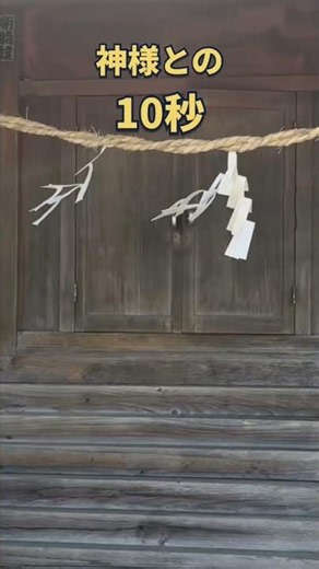 【三峯神社】わずか10秒で神聖な時間｜遠隔参拝ショート #遠隔参拝 #パワースポット神社 #三峯神社 #開運 #強運 #金運 #仕事運 #願望成就 #運気上昇 #リモート参拝 #スピリチュアル