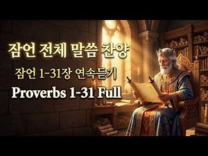마음의 소란이 멈추고 지혜가 머무는 시간 | 잠언 1-31장 연속듣기 | 잠언 전장 말씀 찬양 (Proverbs Full) | 눈물의 위로 CCM