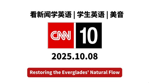 【CNN10】20251008期 | 看新闻学英语，学生英语 | 盲听 英文字幕 | 纯正美式口语听力材料