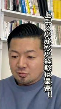 上手くいかない経験＝最高な結果 #経営者 #経営者インタビュー #スポーツ #チーム作り #1000人インタビュー #居酒屋 #夢 #夢の叶え方