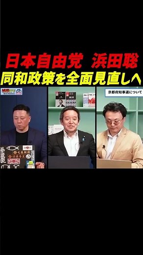 【命懸けの聖域解体】浜田聡、京都府知事選で「同和政策」全面見直しを宣言！部落解放同盟の抗議を恐れぬ大分市長の先例に続く。人権啓発推進課の廃止と「差別ビジネス」の終焉へ。時代は変わる！ #日本自由党