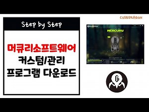 Gravistar 그라바스타 머큐리 소프트웨어/전용 프로그램 설치파일 다운받기 download - 커스텀/관리/드라이버 프로그램, Mercury software