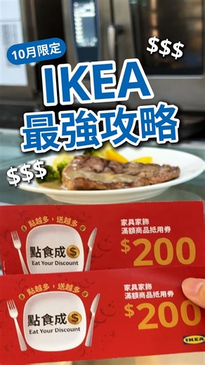 放假不知道要幹嘛？來IKEA就對了 ✅【吃】美食-美食新品超好吃 ✅【賺】$200-餐廳消費滿$200送$200 *家具家飾滿額商品抵用卷 ✅【逛】新品-超多新品 超好逛 ✅【集】好丸-集點換肉丸購物袋 攻略給你 來就對了 @那個你想一起來逛IKEA的人 #ikea #ikeatw #ikeataiwan #連假 #點食成金 | IKEA