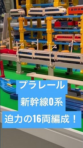 【プラレール】新幹線0系16両編成