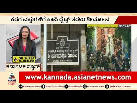 Bengaluru: ಕರಗ ವಸ್ತುಗಳಿಗೆ ಕಾಪಿ ರೈಟ್ಸ್‌ ತರಲು ತೀರ್ಮಾನ | Bengaluru Karaga 2026 | Suvarna News