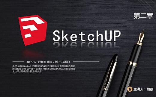 最新版Sketchup树木生成器插件使用教程