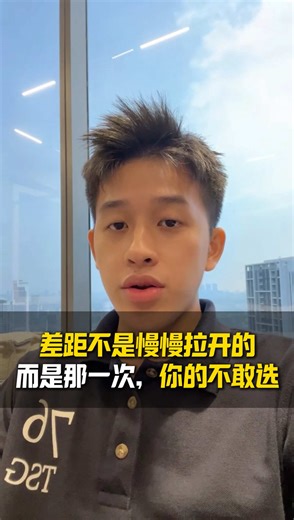 差距不是慢慢拉开的 而是那一次，你不敢选 能力从来不是稀缺品， 犹豫才是⏳ 真正改变层级的， 往往不是长期努力， 而是某一次，你在趋势面前， 敢下决定，敢承担结果， 而不是给自己留退路🚪❌ #思维 #格局 #认知 #加油 #努力